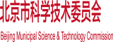 屄操网址北京市科学技术委员会